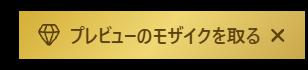 プレビューのモザイクを取る myfans