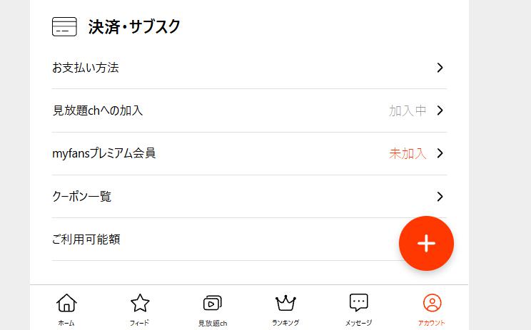 マイファンズ見放題ch解約手順