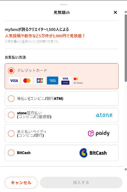 myfans見放題ch申し込み